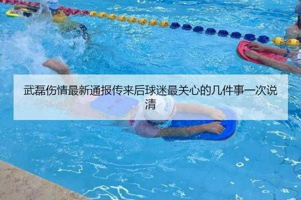 武磊伤情最新通报传来后球迷最关心的几件事一次说清
